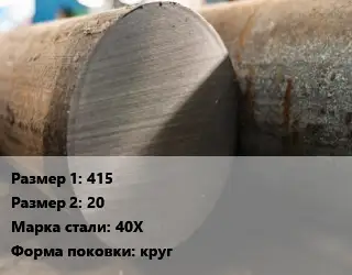 Поковка круглая 415х20 Сталь: 40Х круг